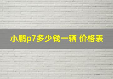 小鹏p7多少钱一辆 价格表